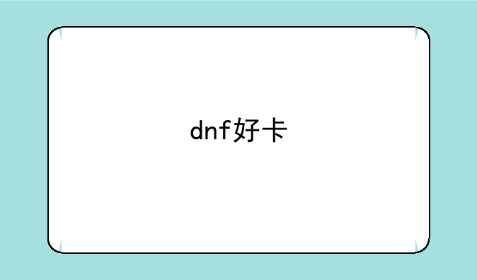 dnf好卡