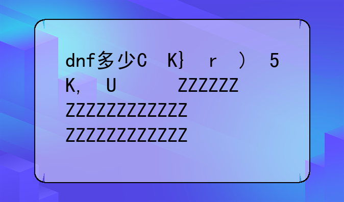 dnf多少级转职~dnf多少级转职任务