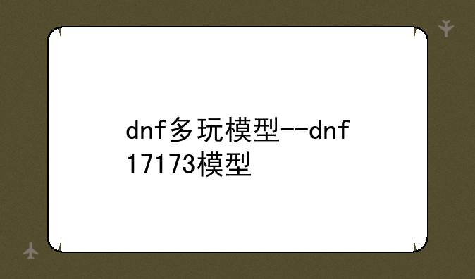 dnf多玩模型--dnf17173模型