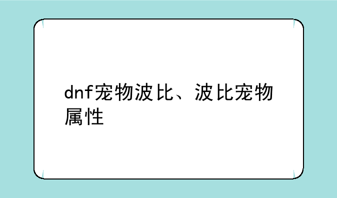 dnf宠物波比、波比宠物属性