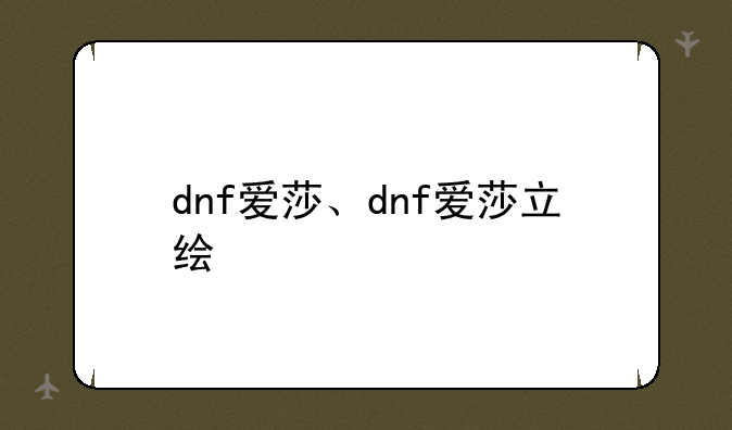 dnf爱莎、dnf爱莎立绘