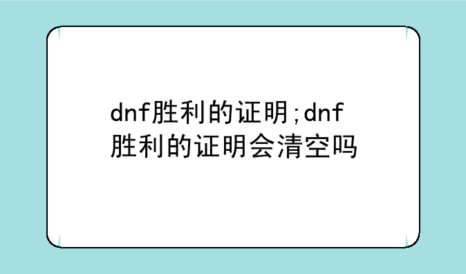 dnf胜利的证明;dnf胜利的证明会清空吗