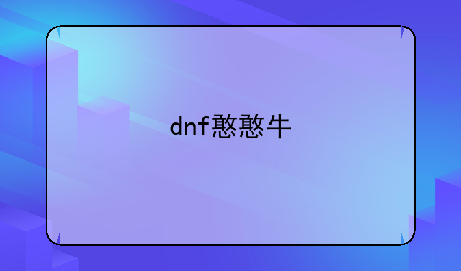 dnf憨憨牛