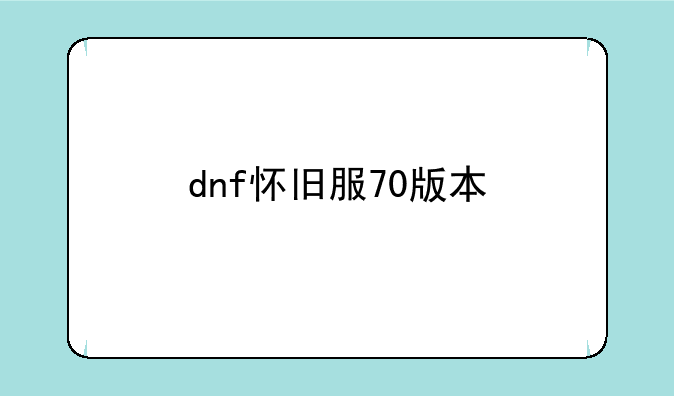dnf怀旧服70版本