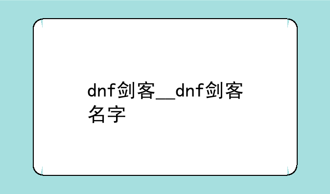 dnf剑客__dnf剑客名字