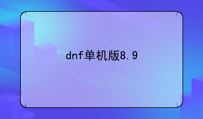 dnf单机版8.9