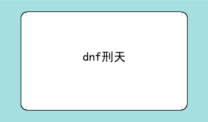 dnf刑天
