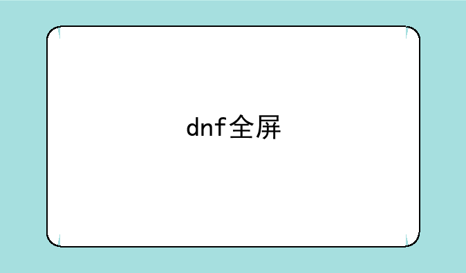 dnf全屏