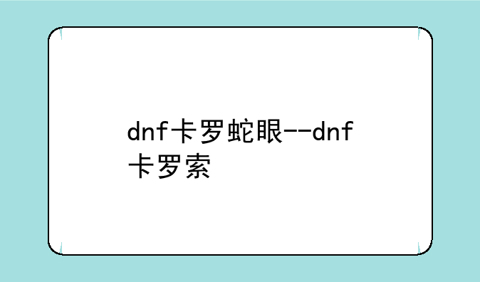 dnf卡罗蛇眼--dnf卡罗索