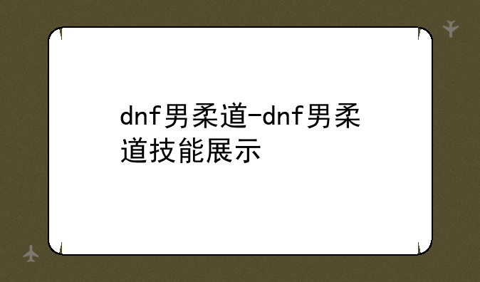 dnf男柔道-dnf男柔道技能展示