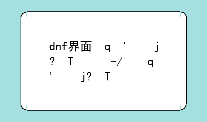 dnf界面美化补丁--dnf美化补丁吧