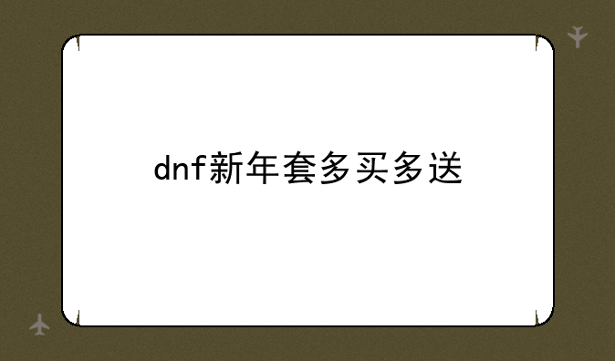dnf新年套多买多送