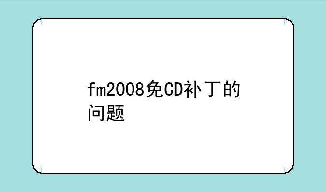 fm2008免CD补丁的问题
