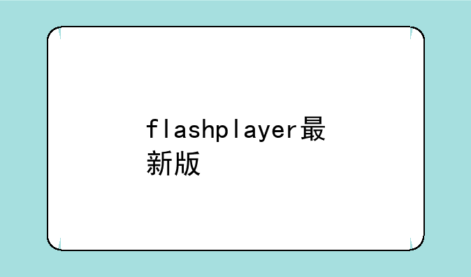 flashplayer最新版