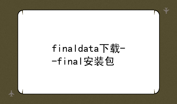 finaldata下载--final安装包