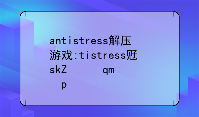 antistress解压游戏:antistress下载正版