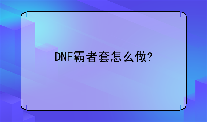 DNF霸者套怎么做?