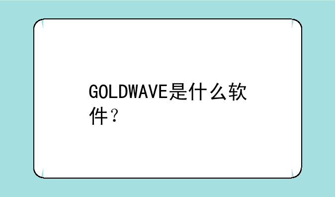 GOLDWAVE是什么软件？