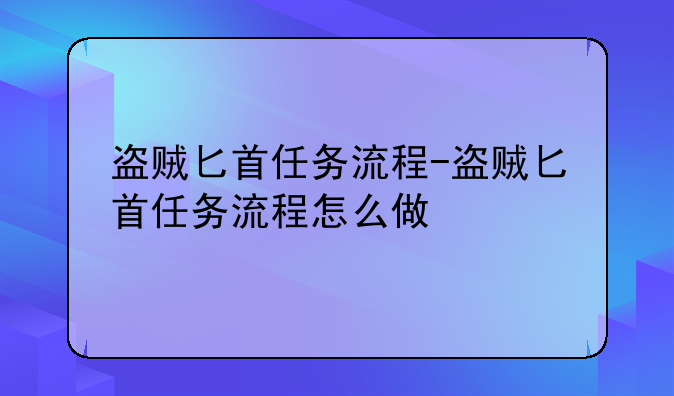 盗贼匕首任务流程-盗贼匕首任务流程怎么做