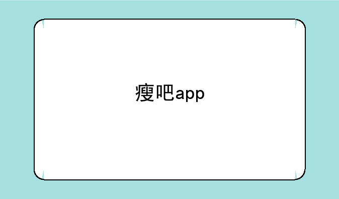 瘦吧app