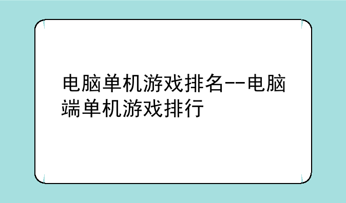 电脑单机游戏排名--电脑端单机游戏排行