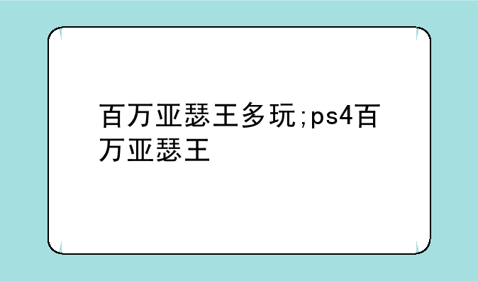 百万亚瑟王多玩;ps4百万亚瑟王