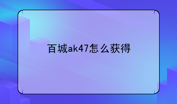 百城ak47怎么获得