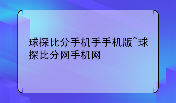 球探比分手机手手机版~球探比分网手机网