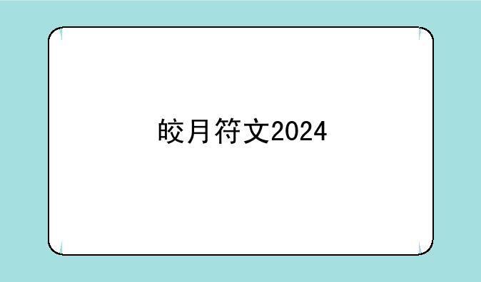 皎月符文2024