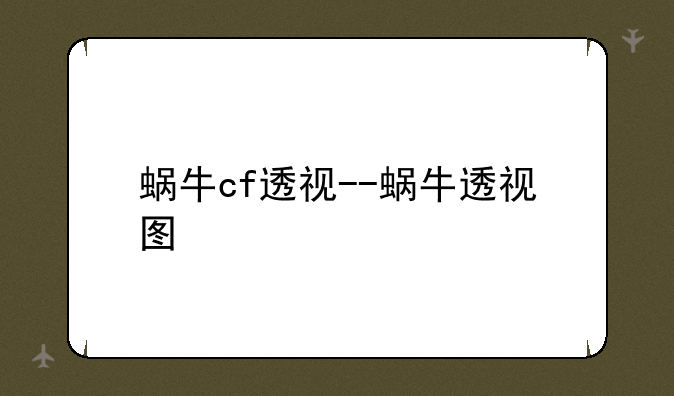蜗牛cf透视--蜗牛透视图
