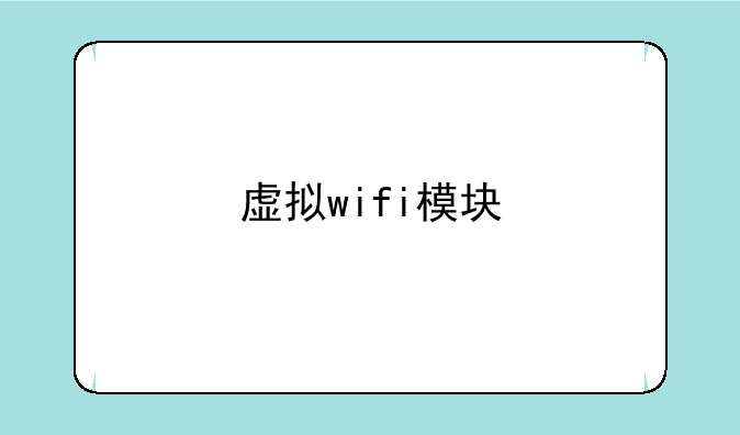 虚拟wifi模块