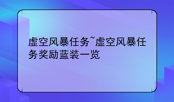 虚空风暴任务~虚空风暴任务奖励蓝装一览