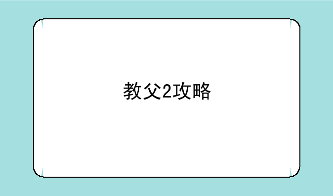 教父2攻略