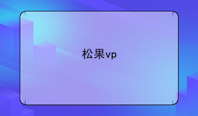 松果vp