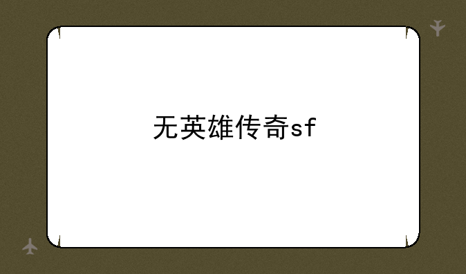 无英雄传奇sf