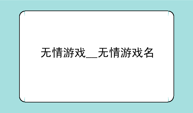 无情游戏__无情游戏名