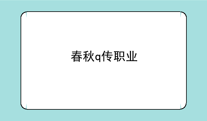 春秋q传职业