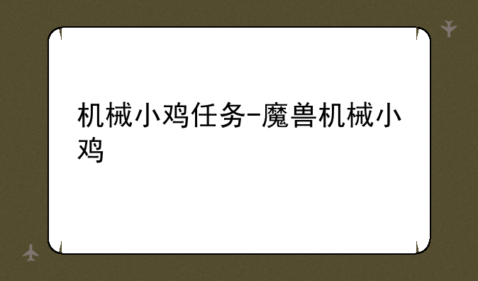 机械小鸡任务-魔兽机械小鸡