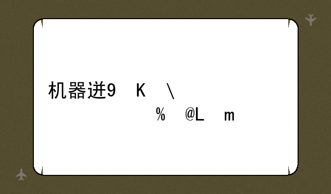 机器迷城攻略—机器迷城攻略图文