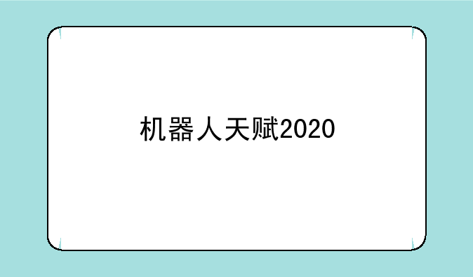 机器人天赋2020
