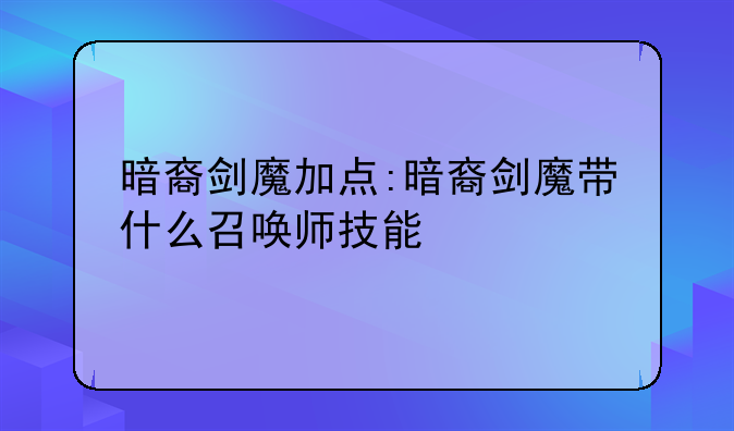 暗裔剑魔加点:暗裔剑魔带什么召唤师技能