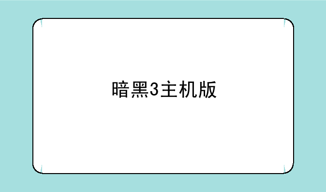 暗黑3主机版