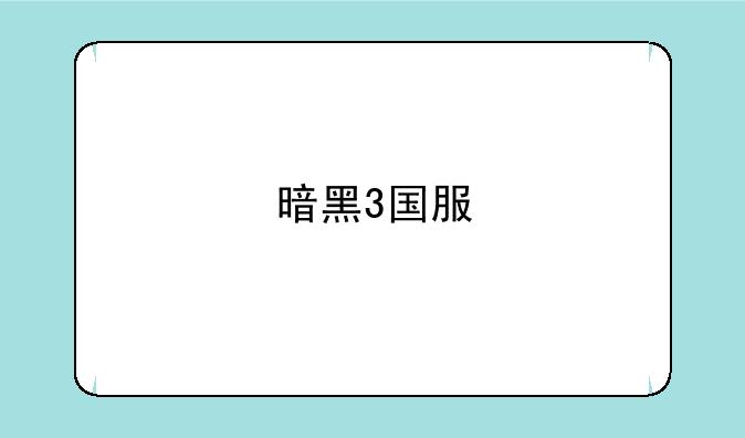 暗黑3国服
