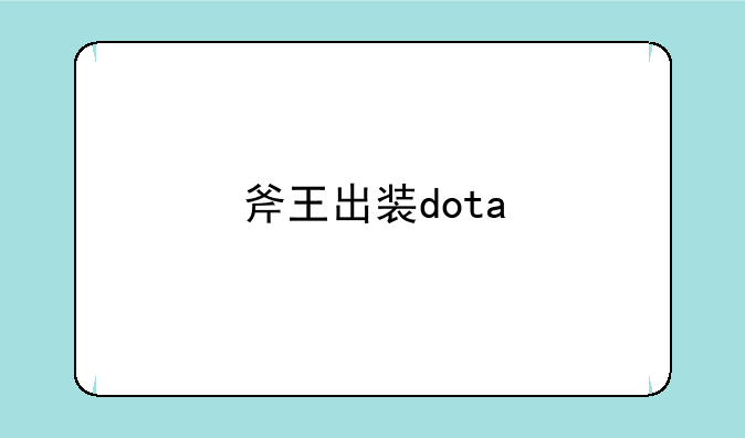 斧王出装dota