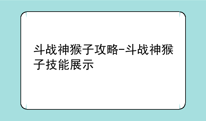 斗战神猴子攻略-斗战神猴子技能展示