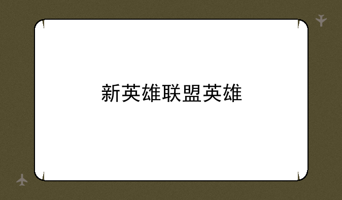 新英雄联盟英雄