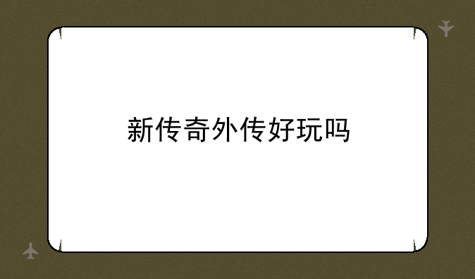 新传奇外传好玩吗