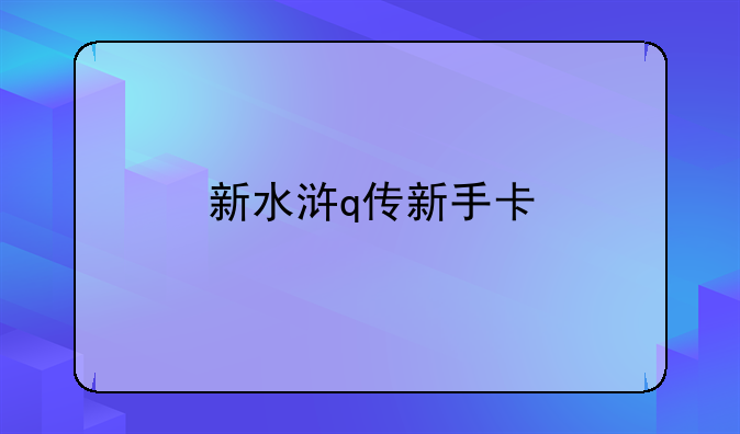 新水浒q传新手卡