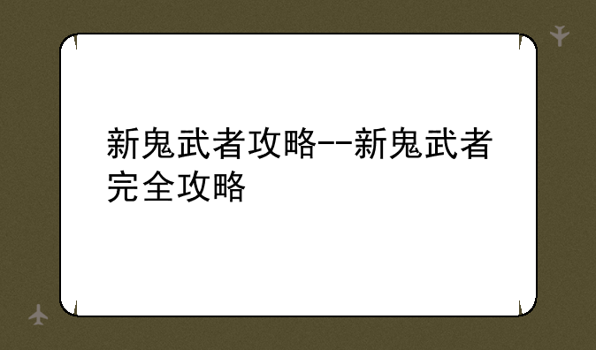 新鬼武者攻略--新鬼武者完全攻略