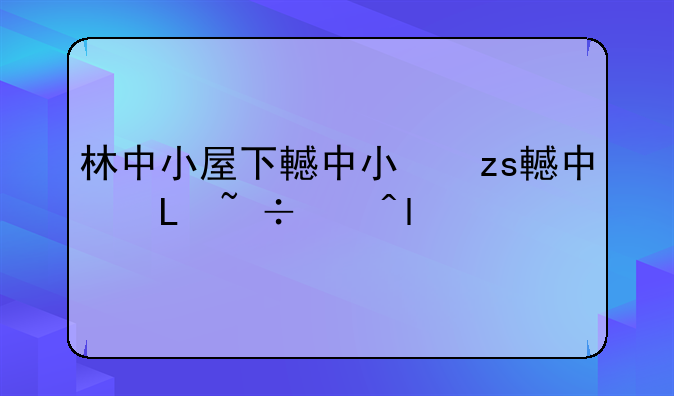 林中小屋下载—林中小屋下载谭玉海